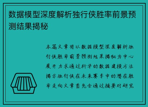 数据模型深度解析独行侠胜率前景预测结果揭秘