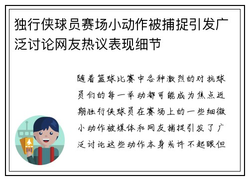 独行侠球员赛场小动作被捕捉引发广泛讨论网友热议表现细节