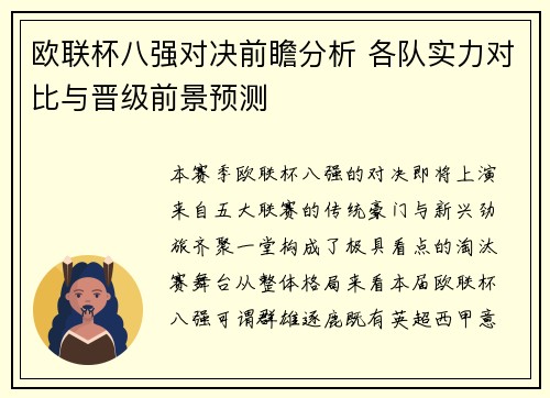 欧联杯八强对决前瞻分析 各队实力对比与晋级前景预测