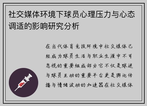 社交媒体环境下球员心理压力与心态调适的影响研究分析