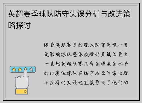 英超赛季球队防守失误分析与改进策略探讨