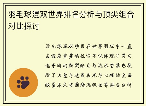 羽毛球混双世界排名分析与顶尖组合对比探讨