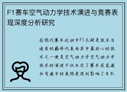 F1赛车空气动力学技术演进与竞赛表现深度分析研究