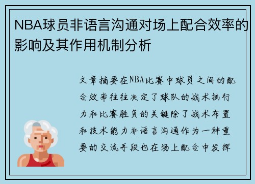NBA球员非语言沟通对场上配合效率的影响及其作用机制分析