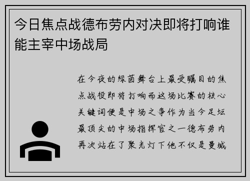 今日焦点战德布劳内对决即将打响谁能主宰中场战局