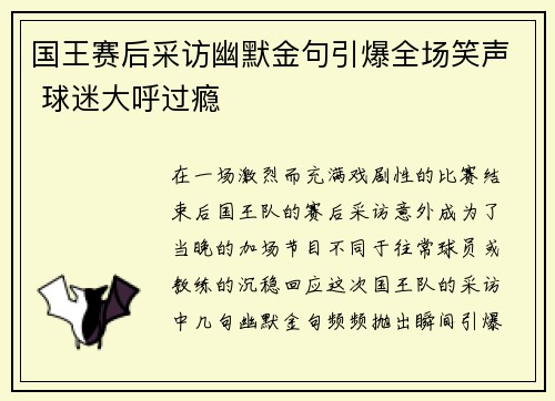 国王赛后采访幽默金句引爆全场笑声 球迷大呼过瘾