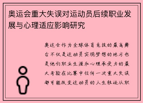 奥运会重大失误对运动员后续职业发展与心理适应影响研究