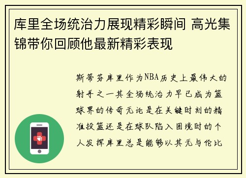 库里全场统治力展现精彩瞬间 高光集锦带你回顾他最新精彩表现
