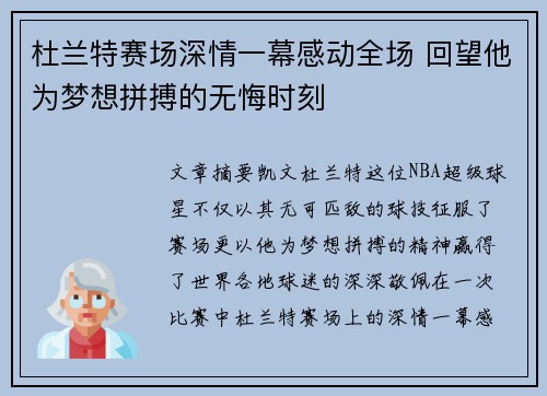杜兰特赛场深情一幕感动全场 回望他为梦想拼搏的无悔时刻