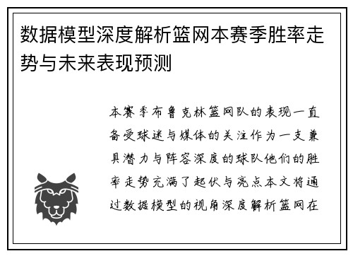 数据模型深度解析篮网本赛季胜率走势与未来表现预测