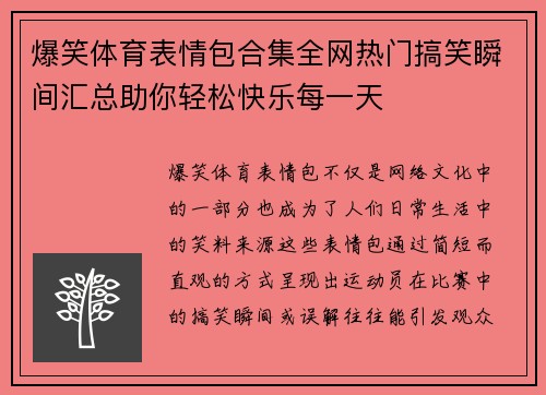 爆笑体育表情包合集全网热门搞笑瞬间汇总助你轻松快乐每一天
