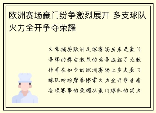 欧洲赛场豪门纷争激烈展开 多支球队火力全开争夺荣耀
