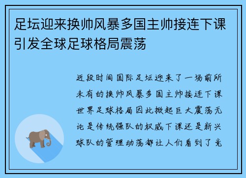 足坛迎来换帅风暴多国主帅接连下课引发全球足球格局震荡