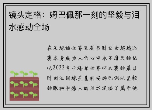 镜头定格：姆巴佩那一刻的坚毅与泪水感动全场