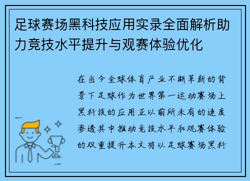 足球赛场黑科技应用实录全面解析助力竞技水平提升与观赛体验优化