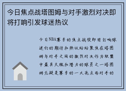 今日焦点战塔图姆与对手激烈对决即将打响引发球迷热议