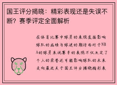 国王评分揭晓:精彩表现还是失误不断?赛季评定全面解析 国王评分揭晓:精彩表现还是失误不断?赛季评定全面解析