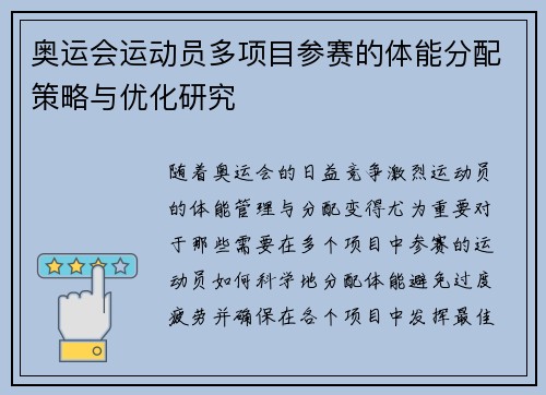 奥运会运动员多项目参赛的体能分配策略与优化研究 奥运会运动员多项目参赛的体能分配策略与优化研究