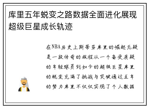 库里五年蜕变之路数据全面进化展现超级巨星成长轨迹 库里五年蜕变之路数据全面进化展现超级巨星成长轨迹