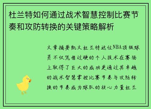 杜兰特如何通过战术智慧控制比赛节奏和攻防转换的关键策略解析