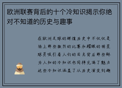 欧洲联赛背后的十个冷知识揭示你绝对不知道的历史与趣事 欧洲联赛背后的十个冷知识揭示你绝对不知道的历史与趣事