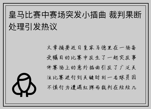 皇马比赛中赛场突发小插曲 裁判果断处理引发热议