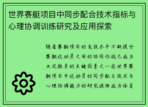 世界赛艇项目中同步配合技术指标与心理协调训练研究及应用探索