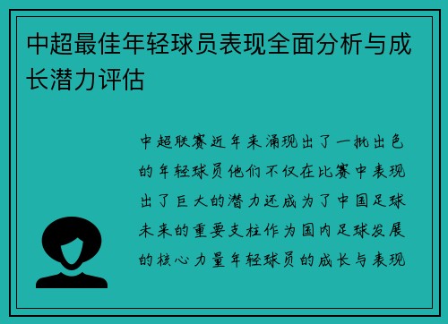 中超最佳年轻球员表现全面分析与成长潜力评估