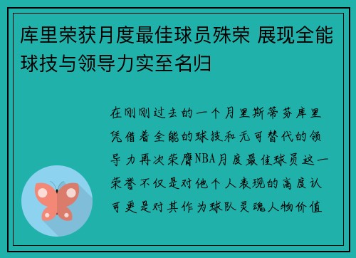 库里荣获月度最佳球员殊荣 展现全能球技与领导力实至名归