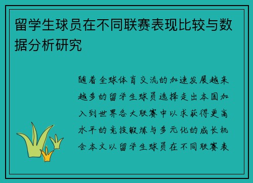 留学生球员在不同联赛表现比较与数据分析研究