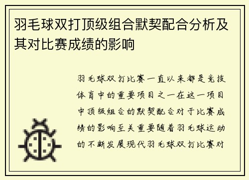 羽毛球双打顶级组合默契配合分析及其对比赛成绩的影响