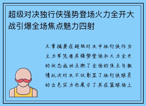 超级对决独行侠强势登场火力全开大战引爆全场焦点魅力四射