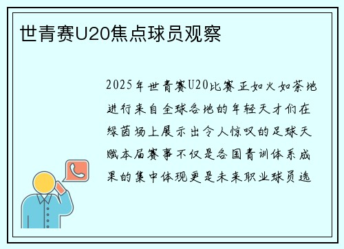 世青赛U20焦点球员观察