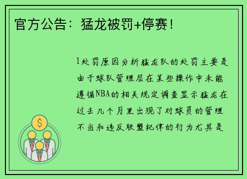 官方公告：猛龙被罚+停赛！