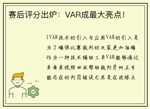 赛后评分出炉：VAR成最大亮点！