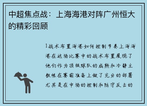 中超焦点战：上海海港对阵广州恒大的精彩回顾