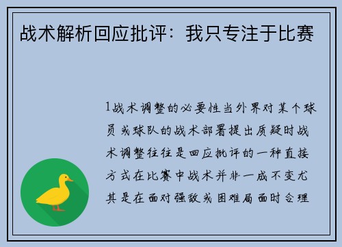 战术解析回应批评：我只专注于比赛