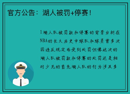 官方公告：湖人被罚+停赛！