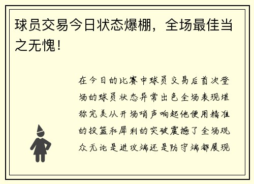 球员交易今日状态爆棚，全场最佳当之无愧！