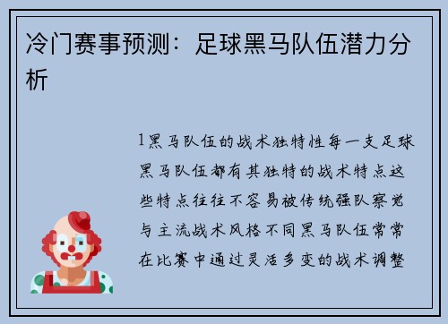 冷门赛事预测：足球黑马队伍潜力分析