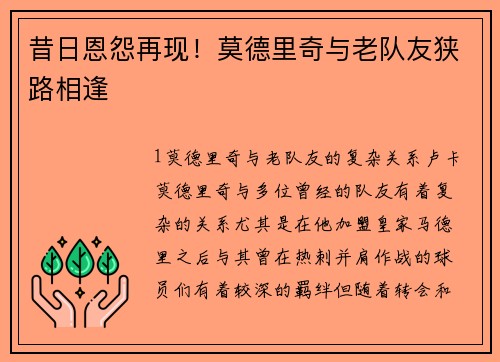 昔日恩怨再现！莫德里奇与老队友狭路相逢