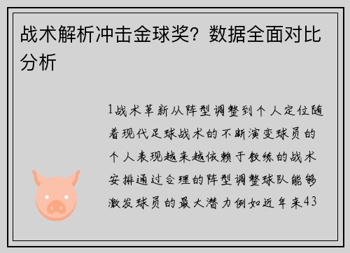 战术解析冲击金球奖？数据全面对比分析