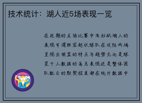 技术统计：湖人近5场表现一览