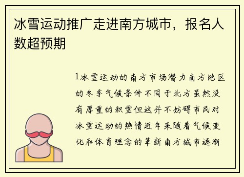 冰雪运动推广走进南方城市，报名人数超预期