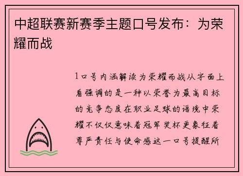 中超联赛新赛季主题口号发布：为荣耀而战