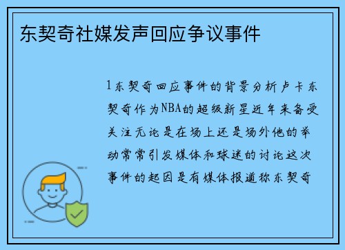 东契奇社媒发声回应争议事件