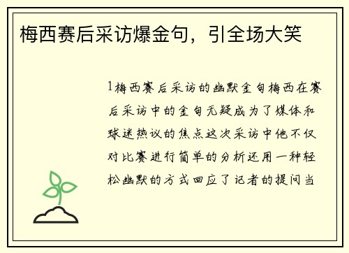 梅西赛后采访爆金句，引全场大笑