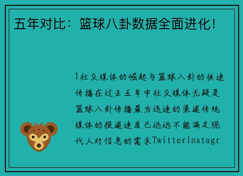 五年对比：篮球八卦数据全面进化！