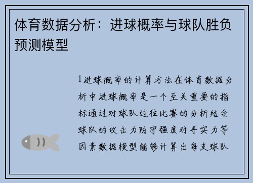 体育数据分析：进球概率与球队胜负预测模型