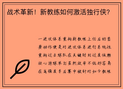 战术革新！新教练如何激活独行侠？